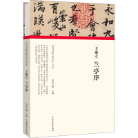 醉染图书王羲之 兰亭序9787540151928