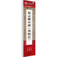 醉染图书赵孟頫小楷《汲黯传》9787540158507
