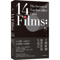 醉染图书十四好剧 影视生成记9787504386397