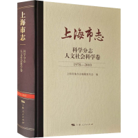 醉染图书上海市志 科学分志 人文社会科学卷 1978-20109787208174