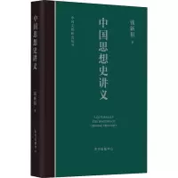 醉染图书中国思想史讲义9787547317549
