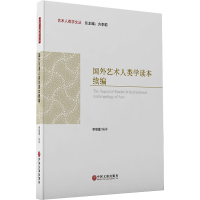 醉染图书国外艺术人类学读本续编9787519043988