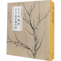 醉染图书扬无咎四梅图 徐禹功雪中梅竹图9787547925492
