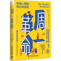 醉染图书周一 职场人摆脱周日焦虑9787504694607