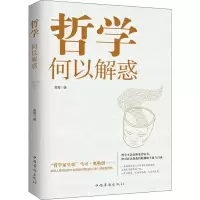 醉染图书哲学何以解惑9787511380531