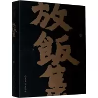 醉染图书放饭集9787532960736