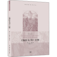 醉染图书《加拉太书》注释9787108038074