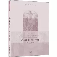 醉染图书《加拉太书》注释9787108038074