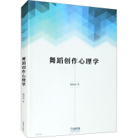 醉染图书舞蹈创作心理学978755124