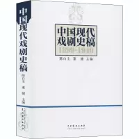 醉染图书中国现代戏剧史稿9787104027850