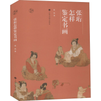 醉染图书张珩怎样鉴定书画9787547925188