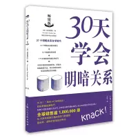 醉染图书30天学会明暗关系9787558620133