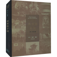 醉染图书美术史十议9787108052995