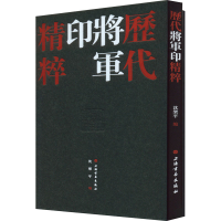 醉染图书历代将军印精粹(全2册)9787547928066