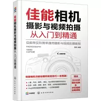 醉染图书佳能相机摄影与视频拍摄从入门到精通9787126695