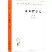 醉染图书西方哲学史 下卷9787100004831