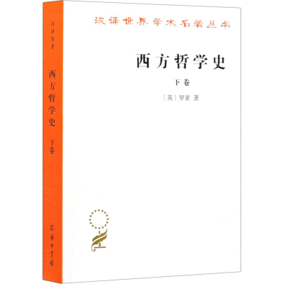 醉染图书西方哲学史 下卷9787100004831