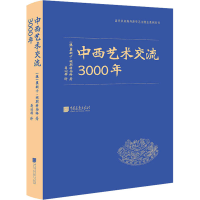 醉染图书中西艺术交流3000年9787514621099