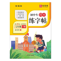 醉染图书初中生同步练字帖. 七年级. 下册9787531489252