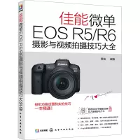 醉染图书佳能微单EOS R5/R6摄影与视频拍摄技巧大全9787148