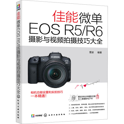醉染图书佳能微单EOS R5/R6摄影与视频拍摄技巧大全9787148
