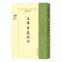 醉染图书法华玄义校注/中国典籍选刊9787101156843