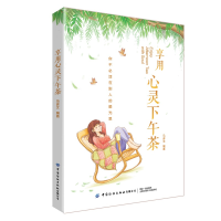 醉染图书享用心灵下午茶9787518092291