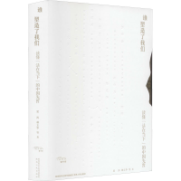 醉染图书谁塑造了我们:读懂"活在当下"的中国先哲9787224143409