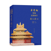 醉染图书单霁翔带你走进故宫 故人匠心9787513413374