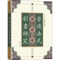 醉染图书《营造法式》彩画研究 第2版9787564197506