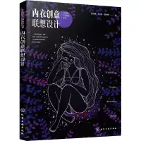 醉染图书内衣创意联想设计9787128079