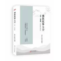 醉染图书故事大全(忍进智愚篇)9787506073981