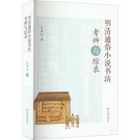 醉染图书明清通俗小说书坊考辨与综录9787550636200