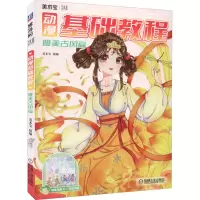 醉染图书动漫基础教程 唯美古风篇9787111706618