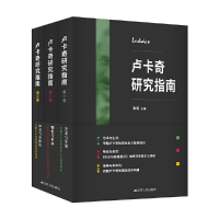 醉染图书卢卡奇研究指南(全三卷)9787214273727