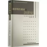 醉染图书俄罗斯作曲家与20世纪9787810960861