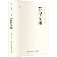 醉染图书苏星文集9787503569401