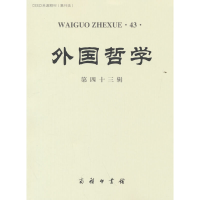 醉染图书外国哲学(第四十三辑)9787100214261