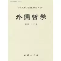 醉染图书外国哲学(第四十三辑)9787100214261