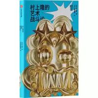 醉染图书村上隆的艺术战斗论9787521705577