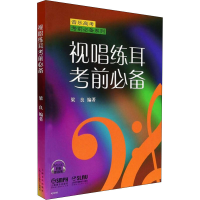 醉染图书视唱练耳9787550097