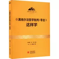 醉染图书《<黑格尔法哲学批判>导言》这样学9787519911812