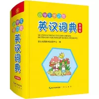 醉染图书小学生多功能英汉词典 彩图版9787540362805