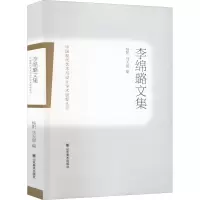 醉染图书李绵璐文集9787533070465