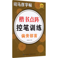 醉染图书楷书点阵控笔训练 偏旁部首9787556450541