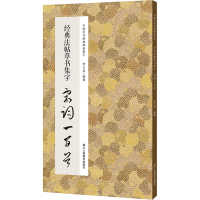 醉染图书经典法帖草书集字宋词一百首9787534095108