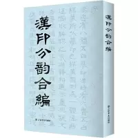 醉染图书汉印分韵合编9787805691398