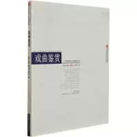 醉染图书戏曲鉴赏9787562141891