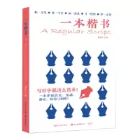 醉染图书一本楷书(5本套装)9787571216108