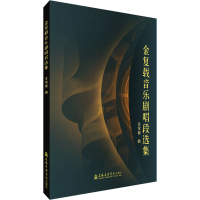 醉染图书金复载音乐剧唱段选集9787556606221